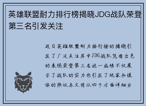 英雄联盟耐力排行榜揭晓JDG战队荣登第三名引发关注